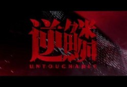 电影逆鳞在线播放观看